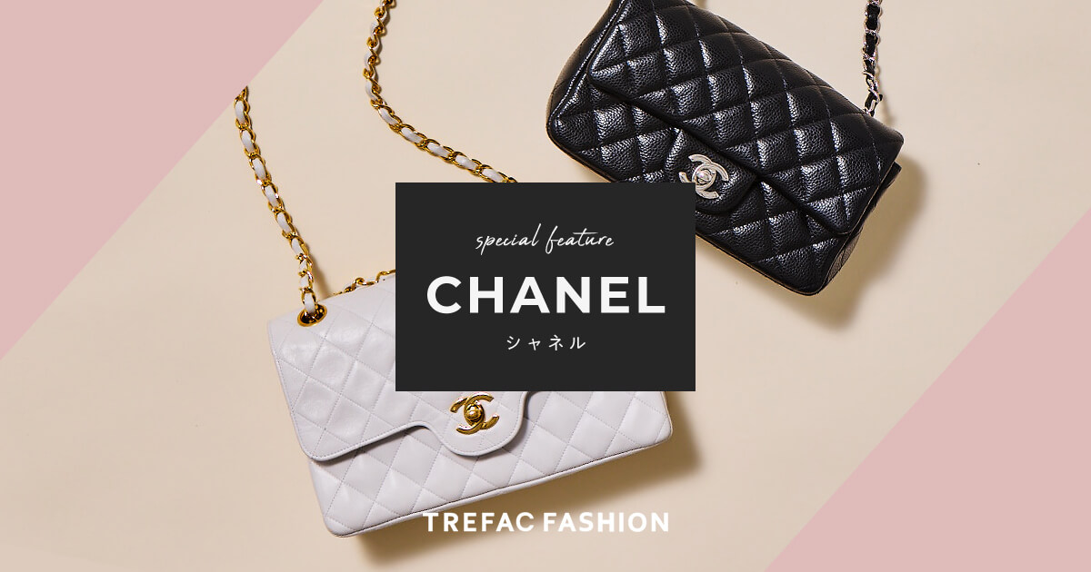 CHANEL特集｜ブランド・古着通販 トレファク公式【TREFAC FASHION】