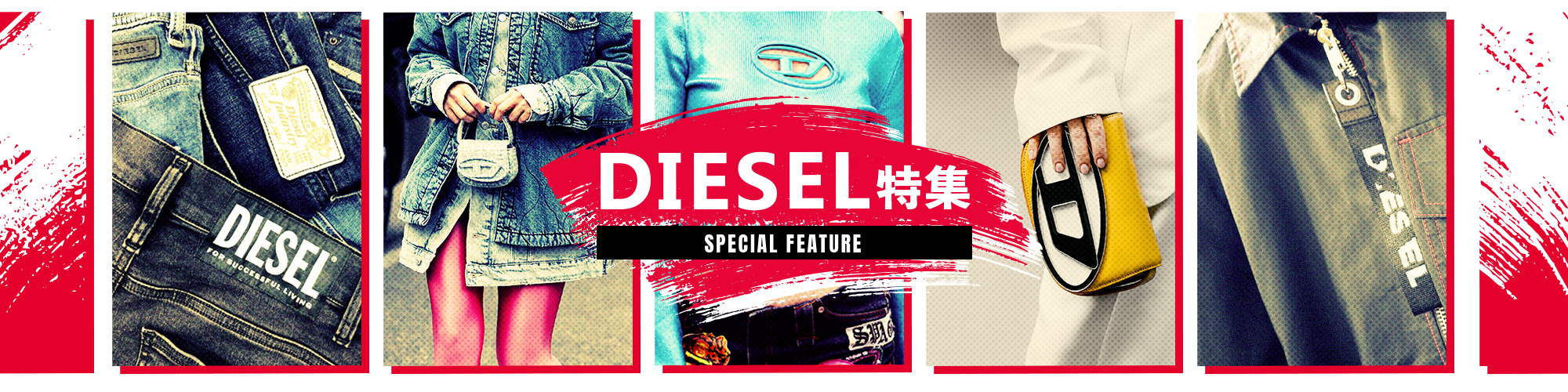 DIESEL特集