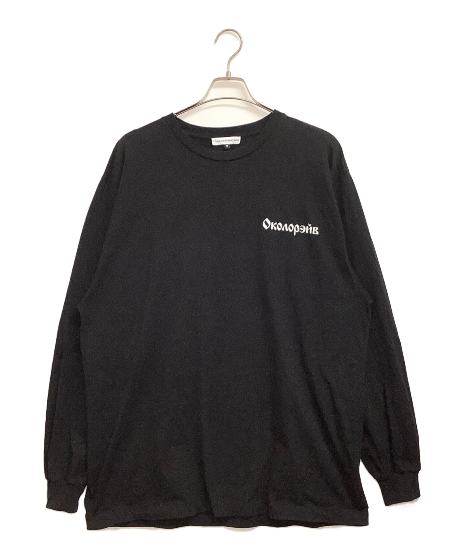 中古・古着通販】Gosha Rubchinskiy (ゴーシャラブチンスキー) オーバーサイズロングスリーブTシャツ ブラック サイズ:M｜ブランド・古着通販  トレファク公式【TREFAC FASHION】スマホサイト