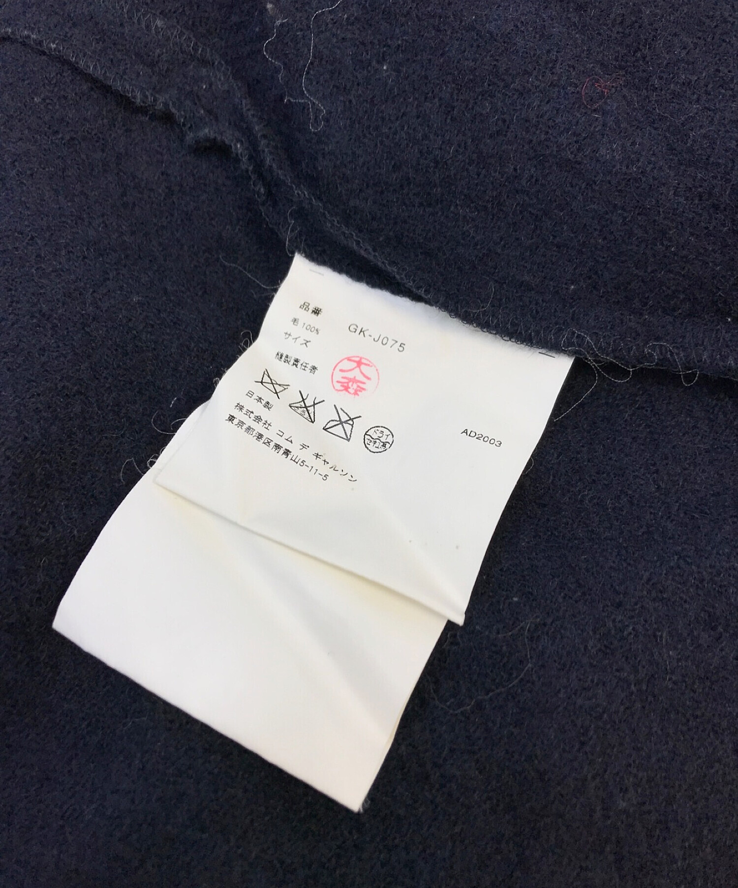 中古・古着通販】COMME des GARCONS (コムデギャルソン) 縮絨断切