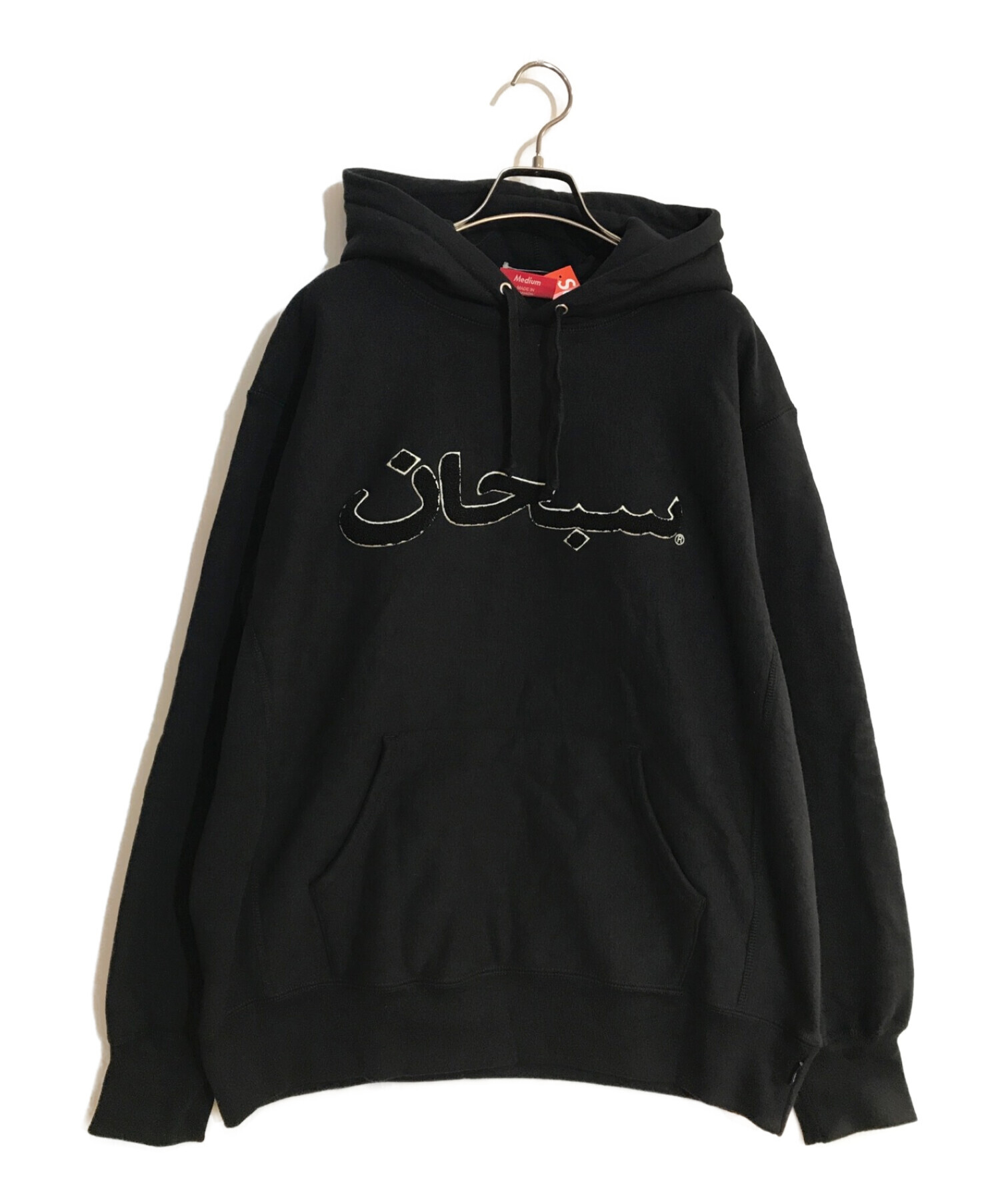 中古・古着通販】Supreme (シュプリーム) Arabic Logo Hooded Sweatshirt/アラビックロゴフーデットスウェットシャツ  ブラック サイズ:M｜ブランド・古着通販 トレファク公式【TREFAC FASHION】スマホサイト