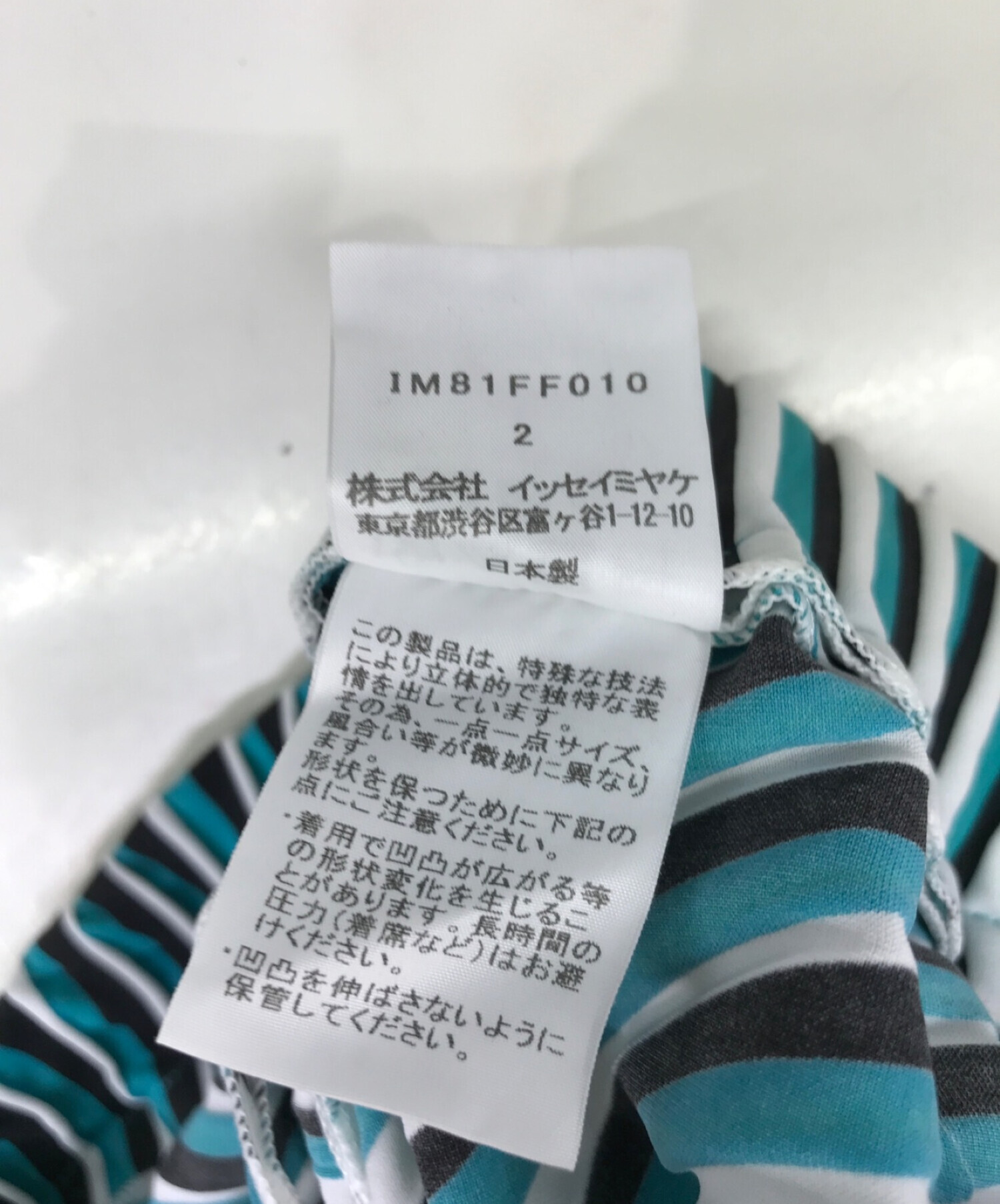 中古・古着通販】ISSEY MIYAKE (イッセイミヤケ) 波状プリーツ